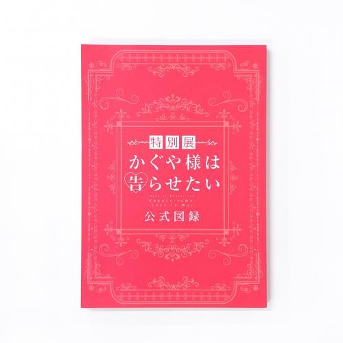 図録 | 特別展 | かぐや様は告らせたい | 公式図録 - ノースブックセンター