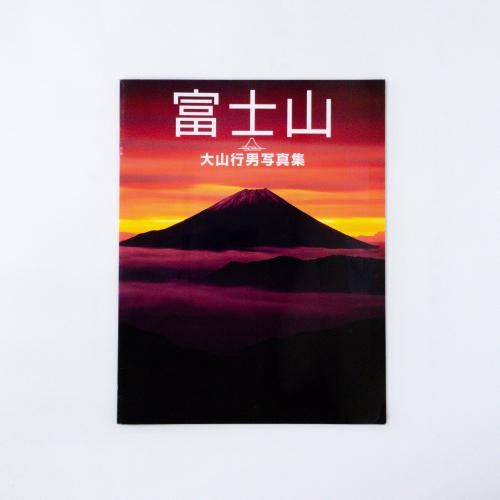 大山行男写真集 | 富士山 - ノースブックセンター
