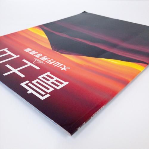 大山行男写真集 | 富士山 - ノースブックセンター