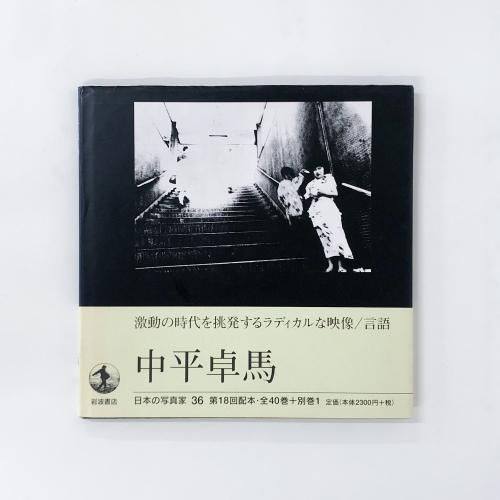 初版　中平卓馬　日本の写真家 36 中平卓馬 日本の写真家 36 - ノースブックセンター