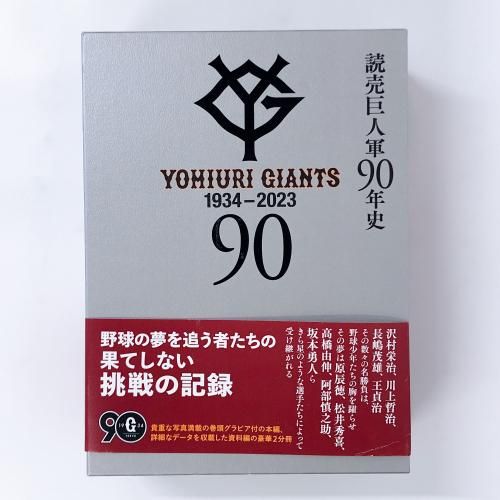 福袋 バースデイ 読売巨人軍90年史 1934-2023 - ノースブックセンター その他