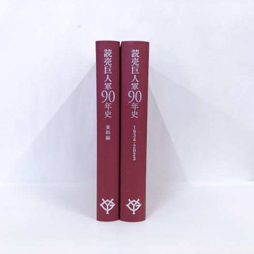 読売巨人軍90年史 1934-2023 - ノースブックセンター