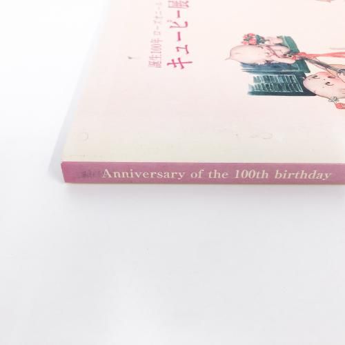 図録 誕生100年 ローズオニール キューピー展