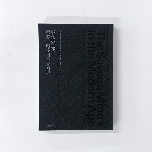 スーパーコピー 激安 - ブランドコピー代引き高品質専門店 野生の近代 再考ー戦後日本美術史 - ノースブックセンター 人文