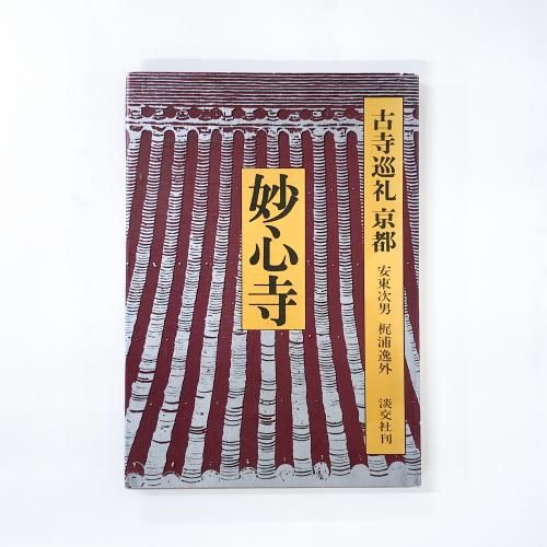 古寺巡礼、京都、奈良 古寺巡礼 京都 10 妙心寺 - ノースブックセンター販売