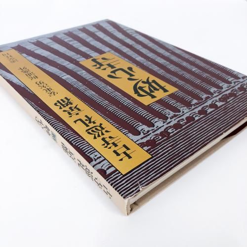 古寺巡礼 京都 10 妙心寺 - ノースブックセンター販売