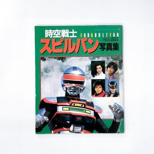 時空戦士スピルバン 写真集 スーパービジュアルスペシャル9