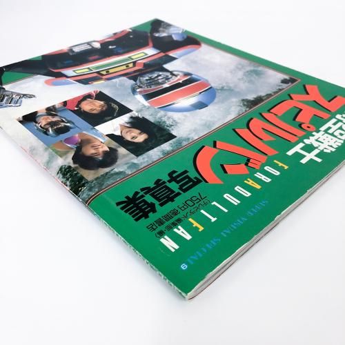 時空戦士スピルバン 写真集 徳間書店 昭和61年発行オリジナル