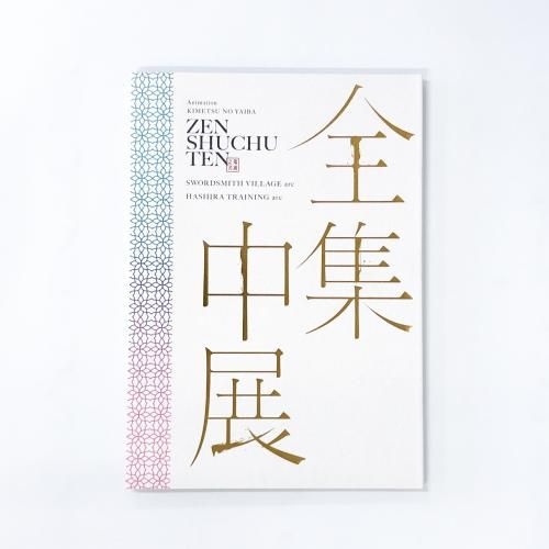 鬼滅の刃 全集中展 刀鍛冶の里編・柱稽古編 - ノースブック