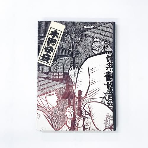 木田安彦の世界 | 木版画 | 西国三十三所 | ガラス絵 | 日本の名刹