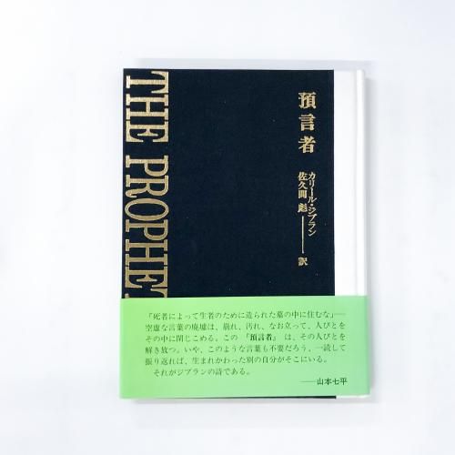 預言者 | カリール ジブラン, 佐久間 彪, Kahlil Gibran |本