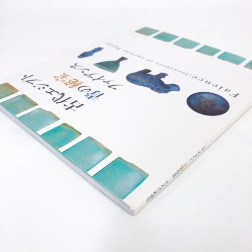 図録 | 古代エジプト | 青の秘宝 | ファイアンス - ノースブックセンター