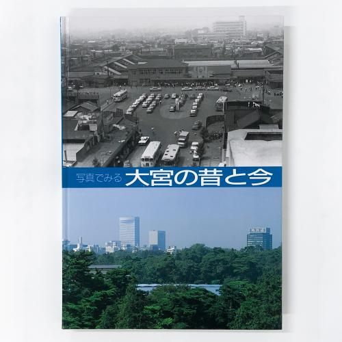 写真でみる　大宮の昔と今　m3 写真でみる 大宮の昔と今 - ノースブックセンター