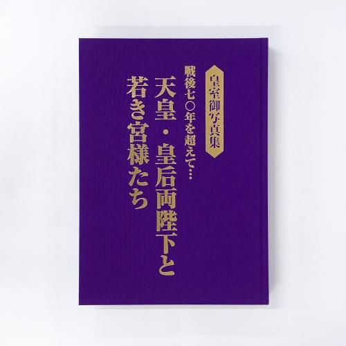 皇室御写真集 戦後七〇年を超えて… 天皇・皇后両陛下と若き宮様たち