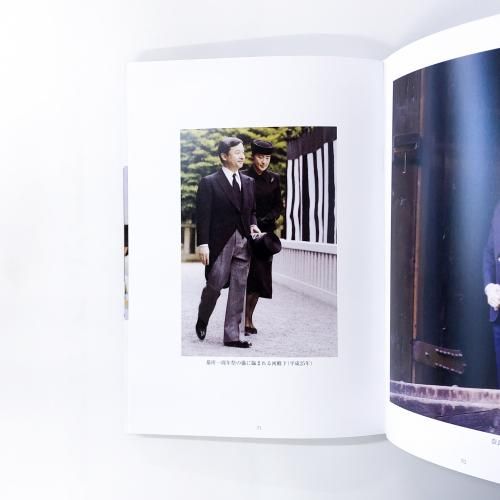 皇室御写真集 戦後七〇年を超えて… 天皇・皇后両陛下と若き宮様たち