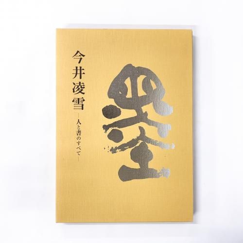 今井凌雪　人と書のすべて　書道研究　雪心会 今井凌雪 人と書のすべて 書道研究 雪心会 今井凌雪