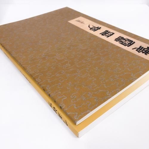 ☆書籍１万円均一☆非売品 今井凌雪ー人と書のすべてー 図録 | 今井凌雪 | 人と書のすべて - ノースブックセンター