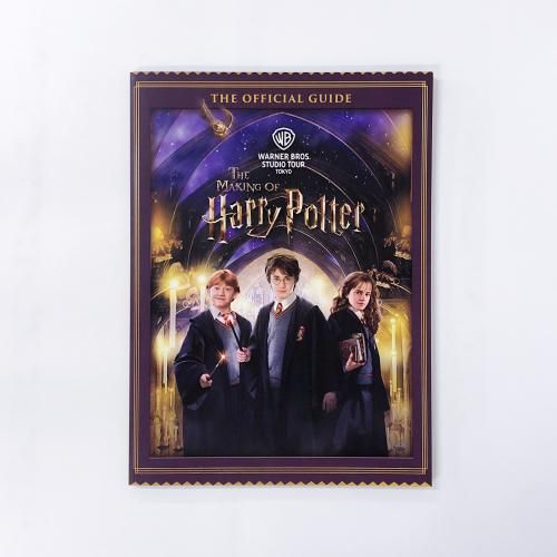 ハリー・ポッター スタジオツアー東京 オフィシャルガイド - ノース