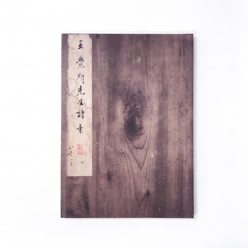 王鐸 詩稿墨迹 : syodou