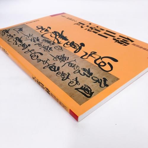 傅山墨宝 今川?洞主編著 - ノースブックセンター