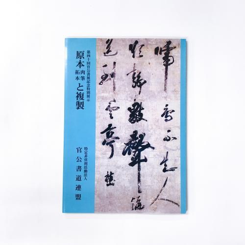 図録 | 原本 | 肉筆 | 拓本 | と複製 - ノースブックセンター