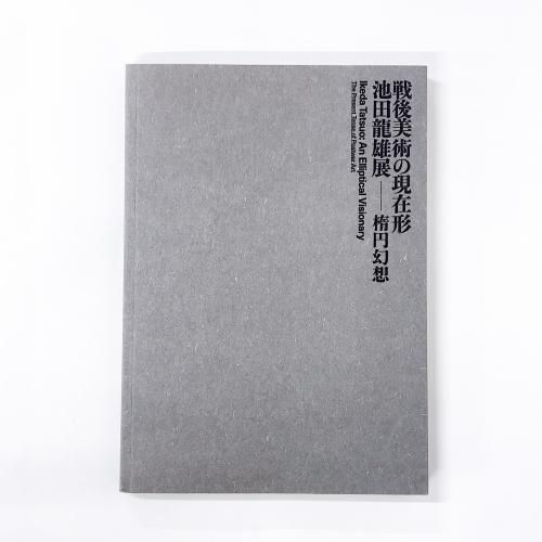 図録 | 戦後美術の現在形 | 池田龍雄展 | 楕円幻想 - ノースブックセンター