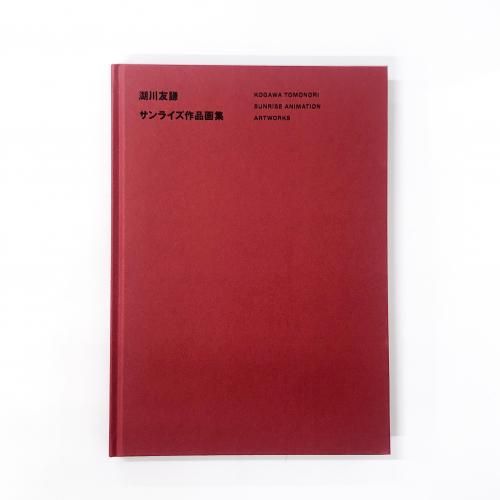 湖川友謙 | サンライズ作品画集 - ノースブックセンター