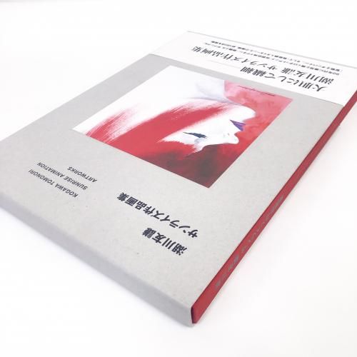湖川友謙 サンライズ作品画集 湖川友謙 サンライズ作品画集 一迅社 9784758015547