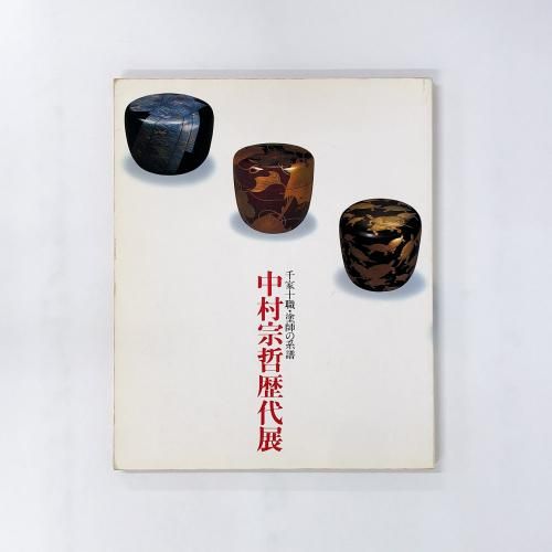 図録 | 中村宗哲歴代展 | 千家十職 | 塗師の系譜 - ノースブック