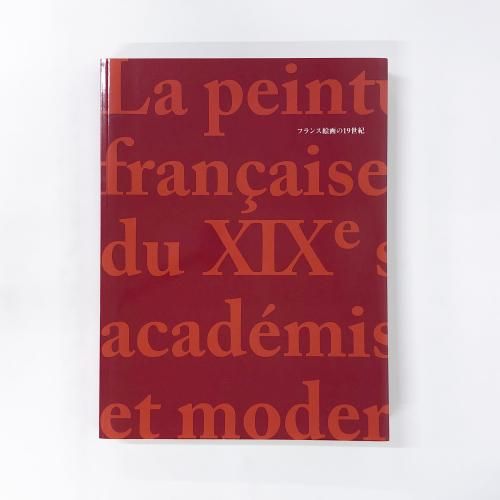 2025-25 秋冬新作  ハイブランドの 図録 フランス絵画の19世紀【表紙：文字Ver.】 - ノースブック コレクション