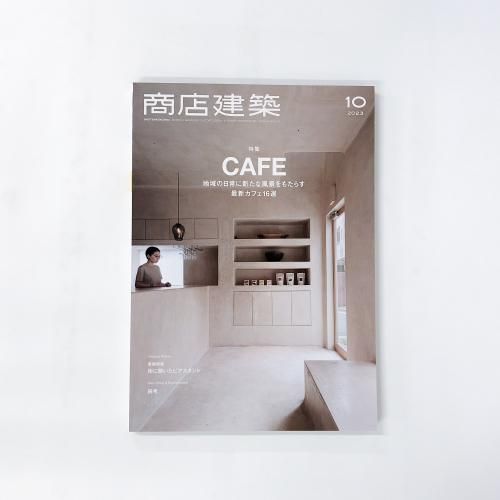 商店建築★2020-2023年★10冊まとめ売り 商店建築 2023年10月01日 第68巻 10号 - ノースブックセンター