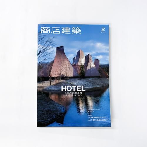 商店建築 2022年12月号 (発売日2022年11月28日) | 雑誌/電子書籍