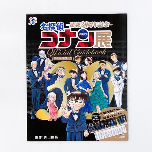 名探偵コナン展 連載30周年記念 公式ガイドブック