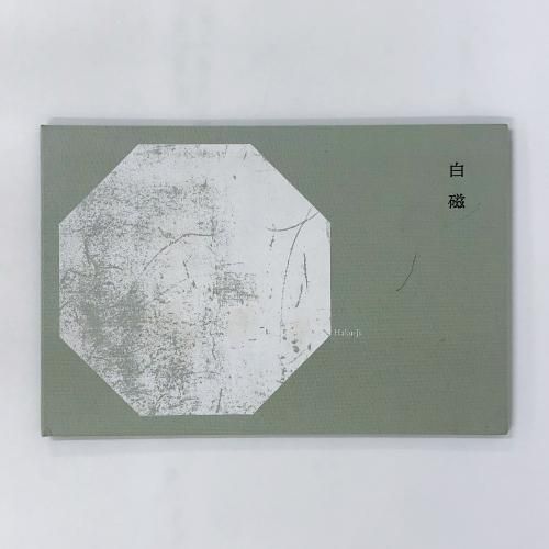 򼧡Haku-jiAtiburantibooks001