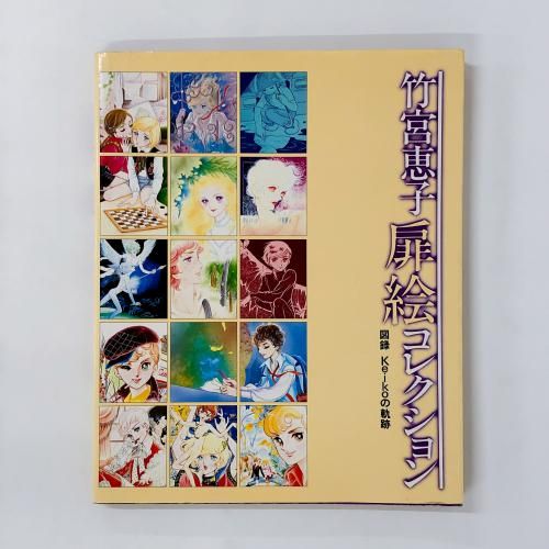 図録 | 竹宮恵子 | 扉絵コレクション | 図録 | Keikoの軌跡 - ノース