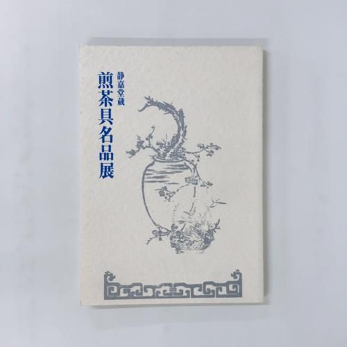 【中古】静嘉堂蔵 煎茶具名品展／静嘉堂文庫美術館 編 静嘉堂蔵 煎茶具名品展(静嘉堂文庫美術館 編) / 不死鳥BOOKS