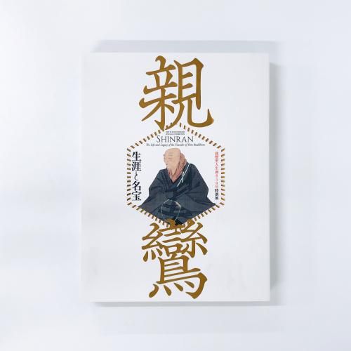 親鸞聖語録 (1961年) 親鸞聖人の言葉と教え ― 名言からひも解く他力本願の世界 | 浄土