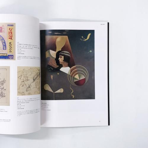 古賀春江畫集 古賀春江 | 創作の原点 | 作品と資料でさぐる - ノースブック