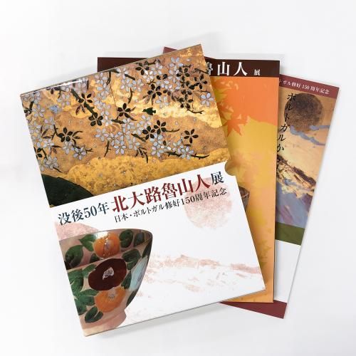 図録 | 没後50年 | 北大路魯山人展 | 日本 | ポルトガル修好150周年