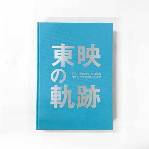 東映の軌跡 The History of Toei 資料編 CD付 非売品 Amazon.co.jp: 東映の軌跡 The History of Toei 資料編 CD付