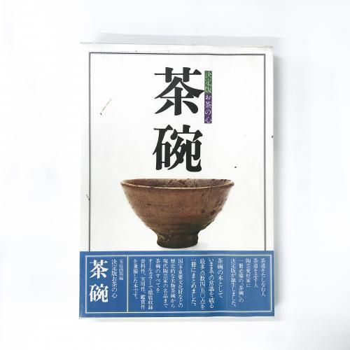 決定盤 お茶の心 茶碗 - ノースブックセンター