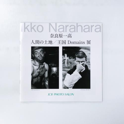 奈良原一高 | 人間の土地 | 王国 | Domains展 - ノースブックセンター