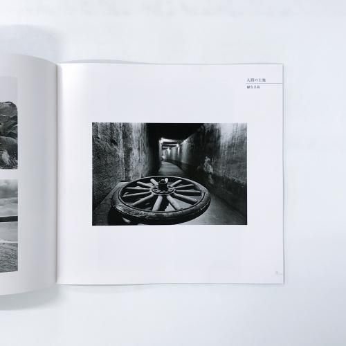 奈良原一高 | 人間の土地 | 王国 | Domains展 - ノースブックセンター