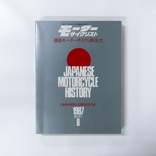 【後払い手数料無料】 モーターサイクリスト 国産モーターサイクル戦後史 八重洲出版 趣味・スポーツ・実用