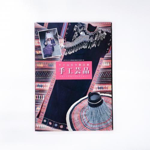図録 | タイ山岳少数民族 | 手工芸品 | カノミタカコ