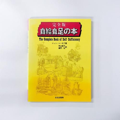  뼫­ The Complete Book of Self-Sufficiency
