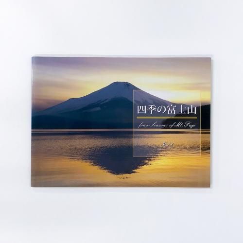 富士と海 四季の富士山 - ノースブックセンター