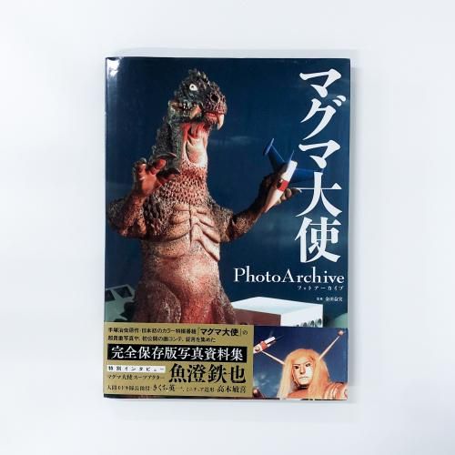 【永久保存版 マグマ大使】 マグマ大使 | フォトアーカイブ - ノースブックセンター