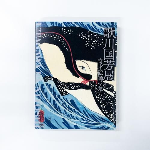 図録 歌川国芳展 奇才絵師の魔力 - ノースブックセンター