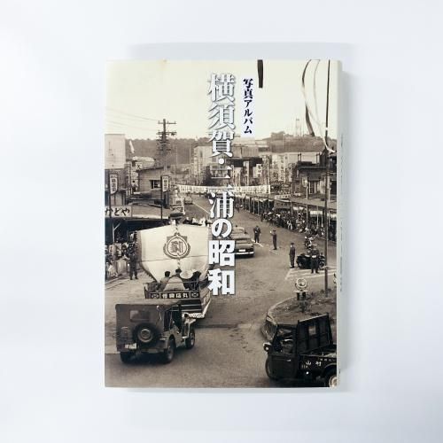 写真アルバム 横須賀・三浦の昭和 - ノースブックセンター販売